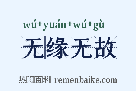 无缘无故是什么意思的图片